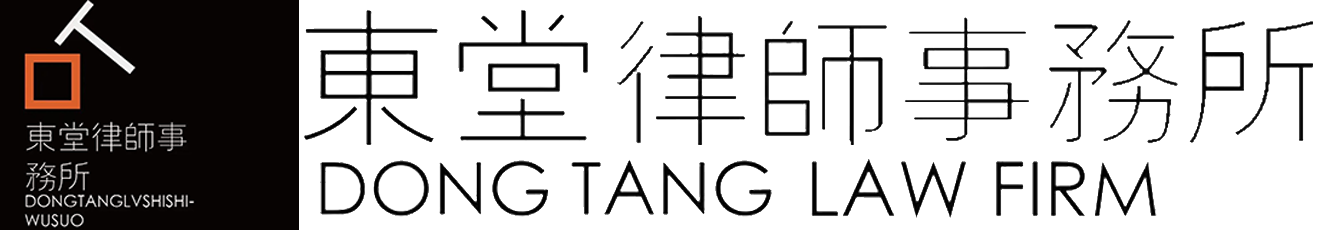 河北东堂律师事务所